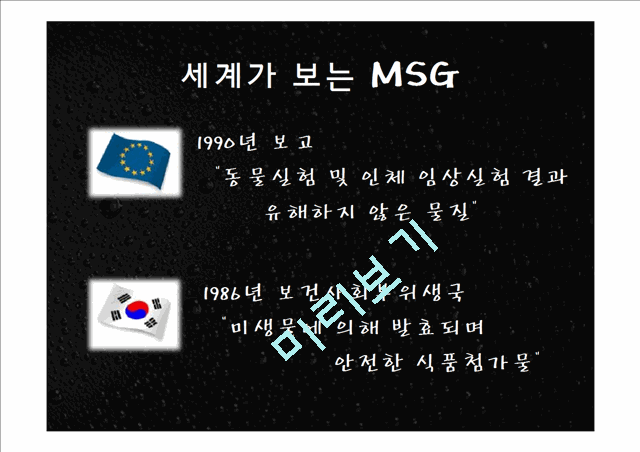 MSG의 비밀   (9 )